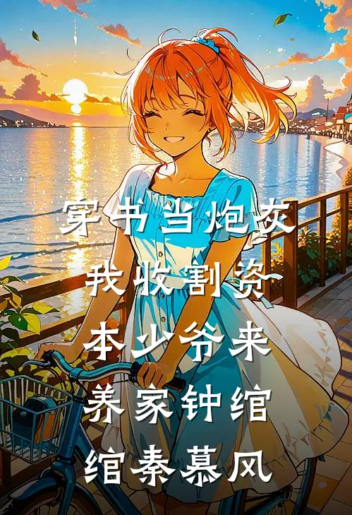 穿书当炮灰，我收割资本少爷来养家钟绾绾秦慕风