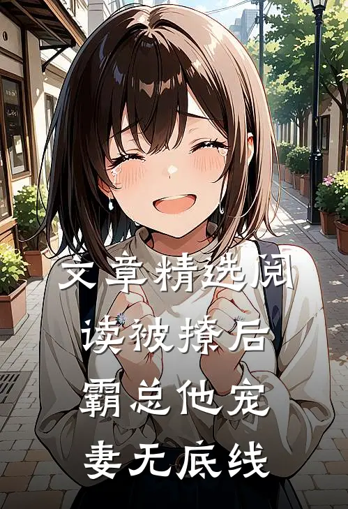 文章精选阅读被撩后，霸总他宠妻无底线