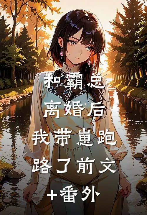 和霸总离婚后，我带崽跑路了前文+番外