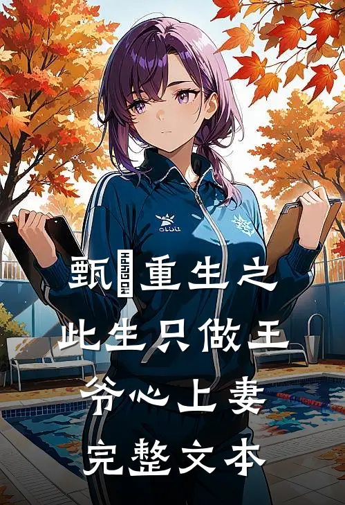 甄嬛重生之此生只做王爷心上妻完整文本