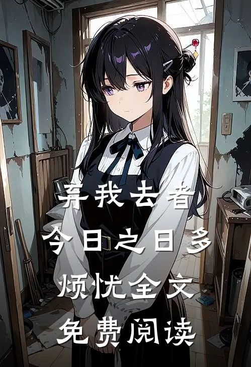 弃我去者，今日之日多烦忧全文免费阅读