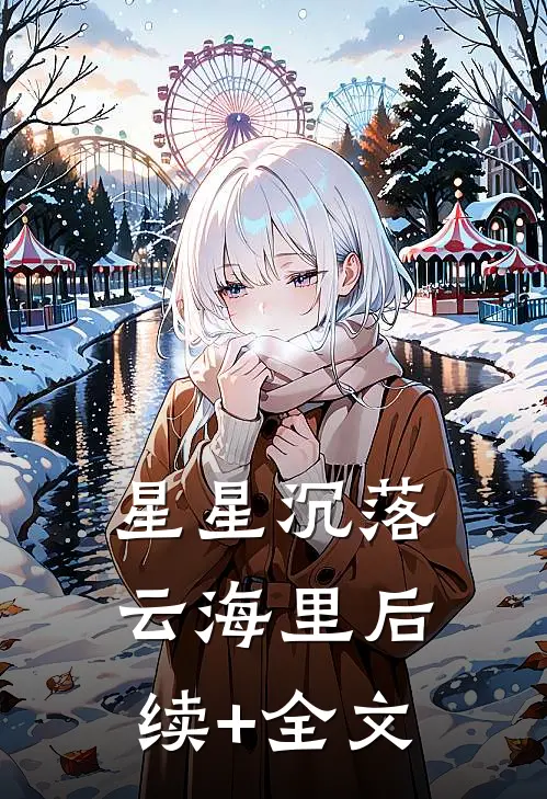 星星沉落云海里后续+全文