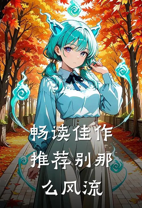畅读佳作推荐别那么风流