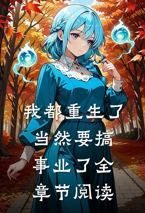 我都重生了，当然要搞事业了全章节阅读