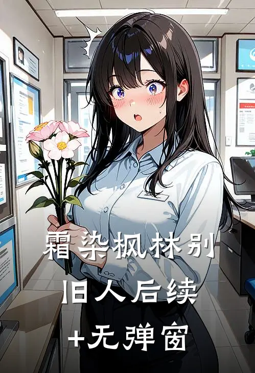 霜染枫林别旧人后续+无弹窗