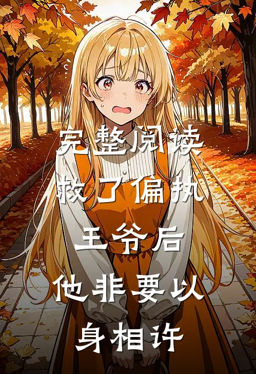 完整阅读救了偏执王爷后，他非要以身相许