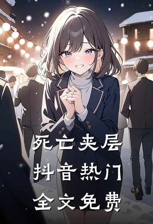 死亡夹层抖音热门全文免费