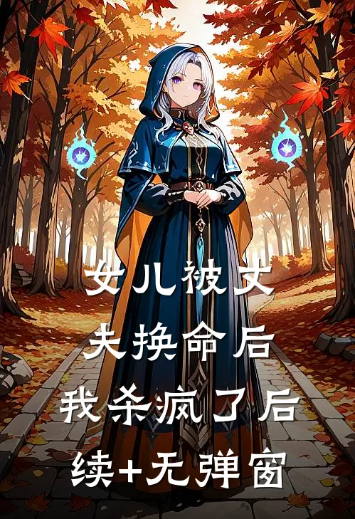 女儿被丈夫换命后，我杀疯了后续+无弹窗