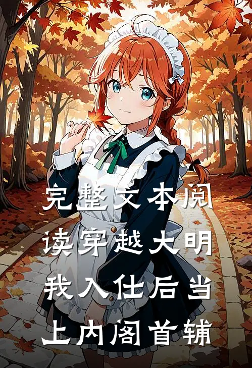 完整文本阅读穿越大明，我入仕后当上内阁首辅