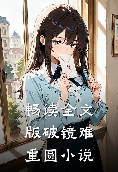 畅读全文版破镜难重圆小说