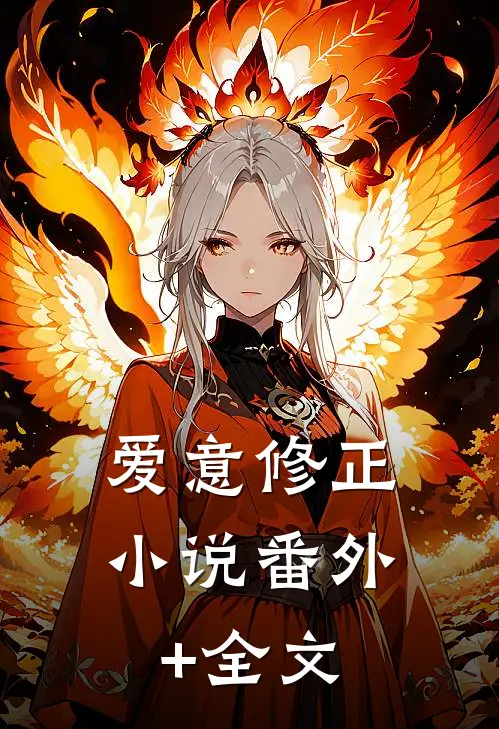 爱意修正小说番外+全文
