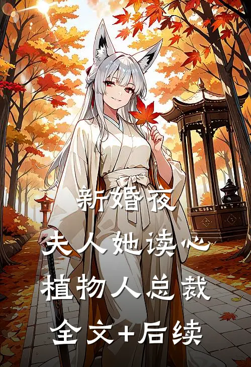 新婚夜，夫人她读心植物人总裁全文+后续
