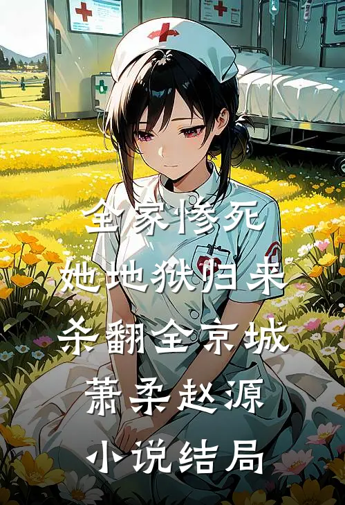 全家惨死，她地狱归来杀翻全京城萧柔赵源小说结局