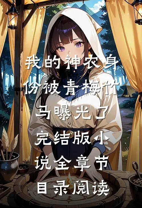 我的神农身份被青梅竹马曝光了完结版小说全章节目录阅读