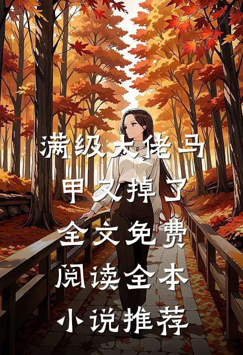 满级大佬马甲又掉了全文免费阅读全本小说推荐