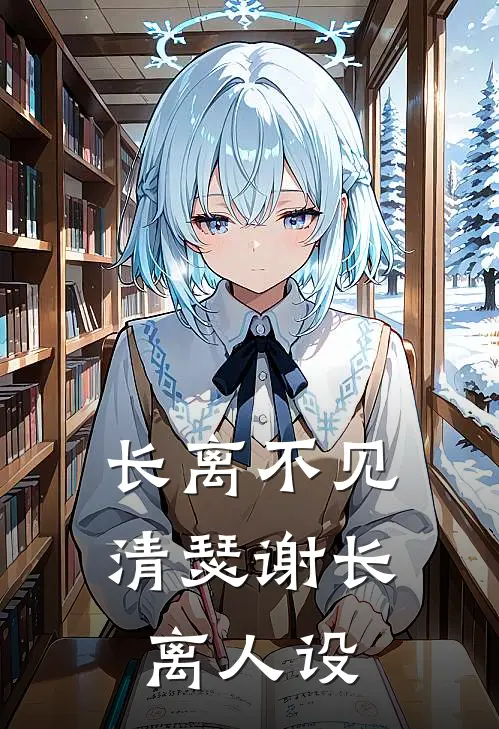 长离不见清瑟谢长离人设
