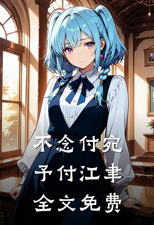 不念付宛予付江聿全文免费