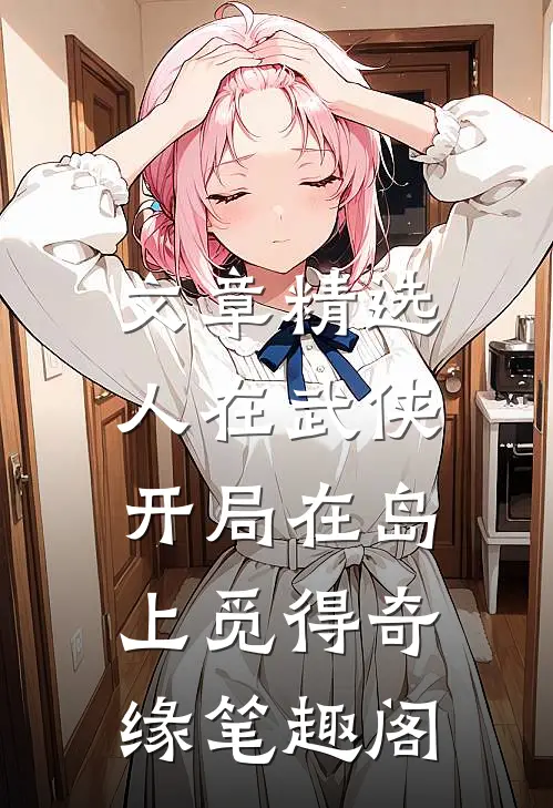 文章精选人在武侠,开局在岛上觅得奇缘笔趣阁
