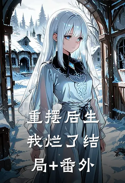 重摆后生我烂了结局+番外