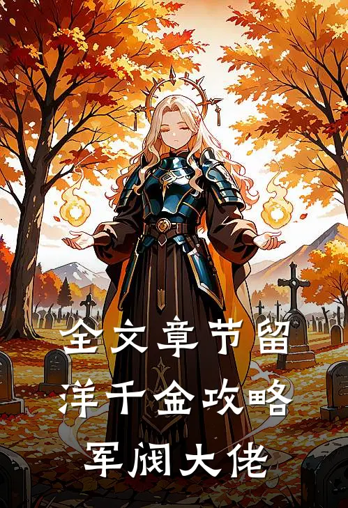 全文章节留洋千金攻略军阀大佬