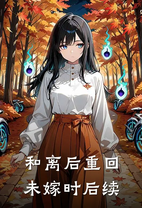 和离后重回未嫁时后续