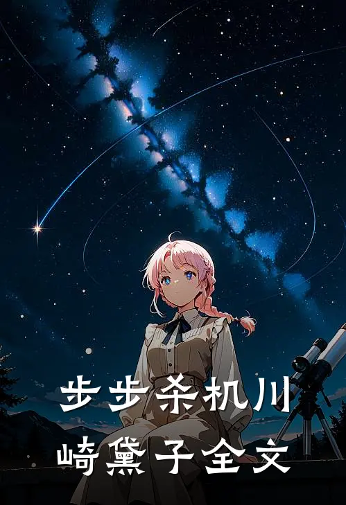 步步杀机川崎黛子全文