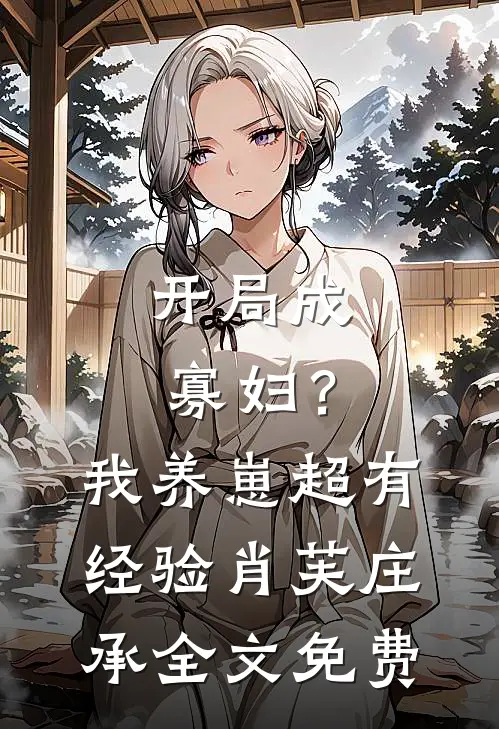 开局成寡妇？我养崽超有经验肖芙庄承全文免费