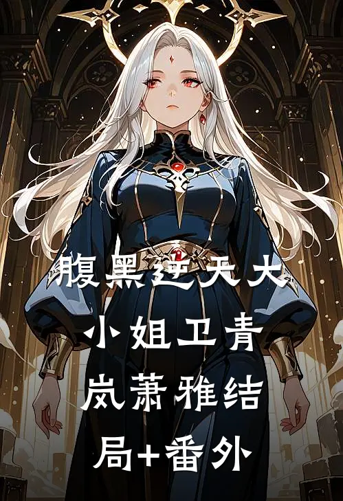 腹黑逆天大小姐卫青岚萧雅结局+番外