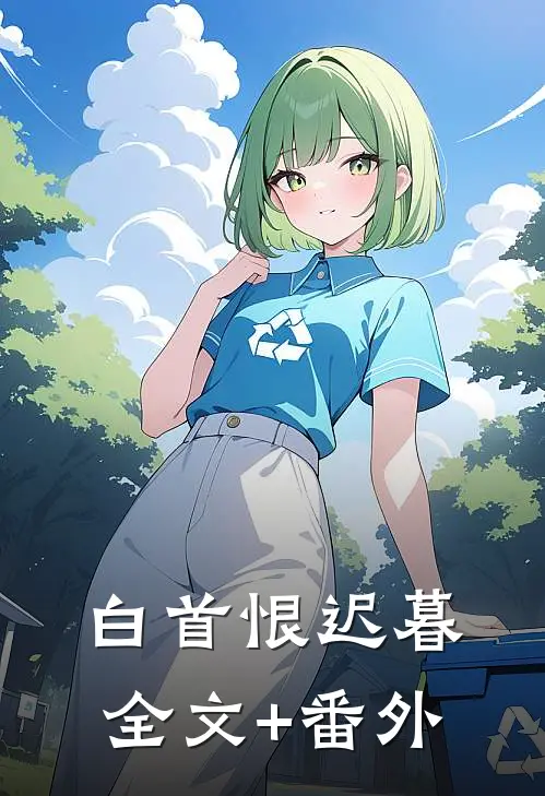 白首恨迟暮全文+番外