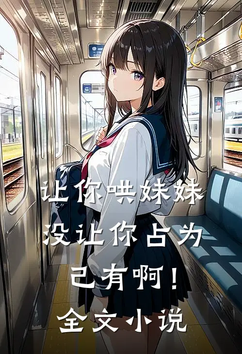 让你哄妹妹，没让你占为己有啊！全文小说