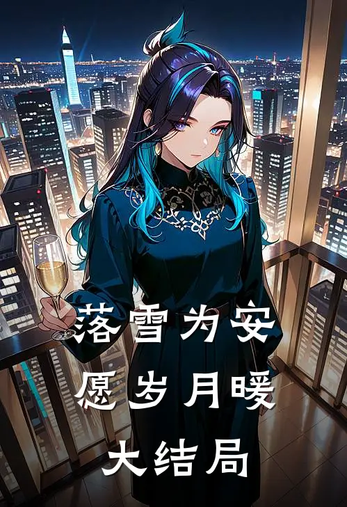 落雪为安，愿岁月暖大结局