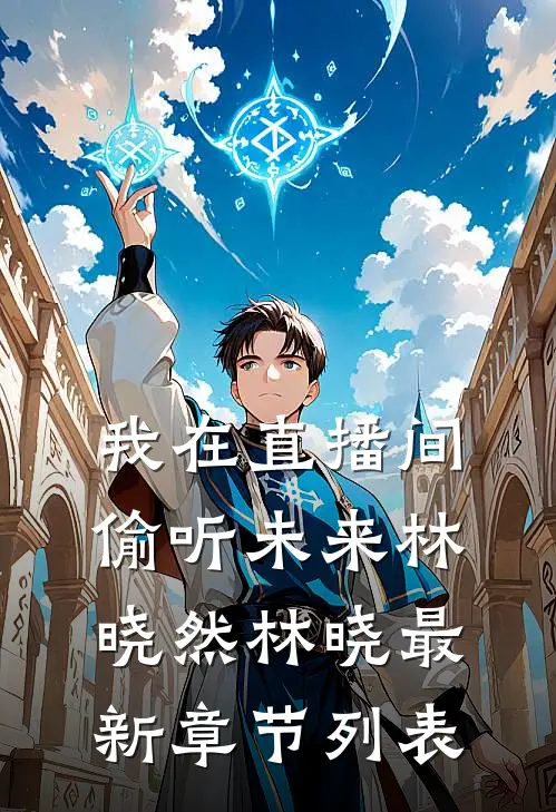 我在直播间偷听未来林晓然林晓最新章节列表