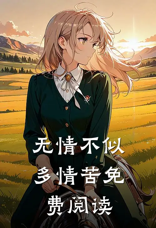 无情不似多情苦免费阅读