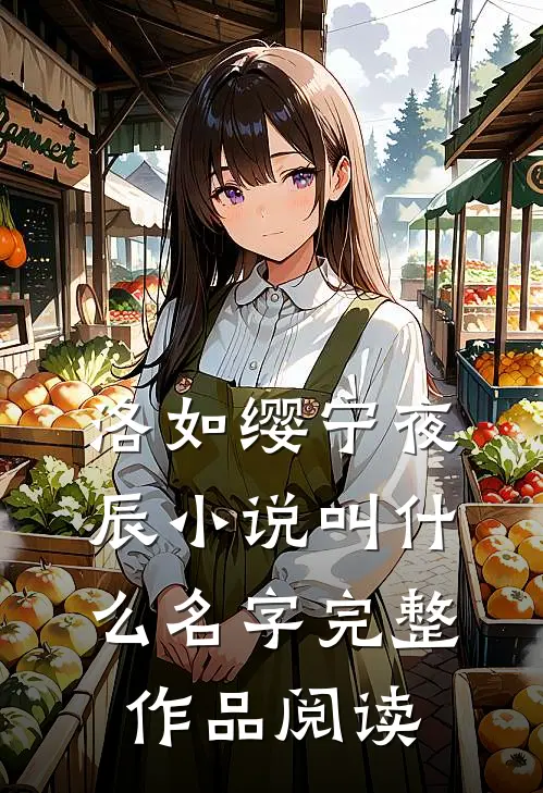 洛如缨宁夜辰小说叫什么名字完整作品阅读