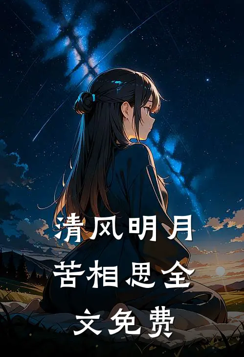 清风明月苦相思全文免费