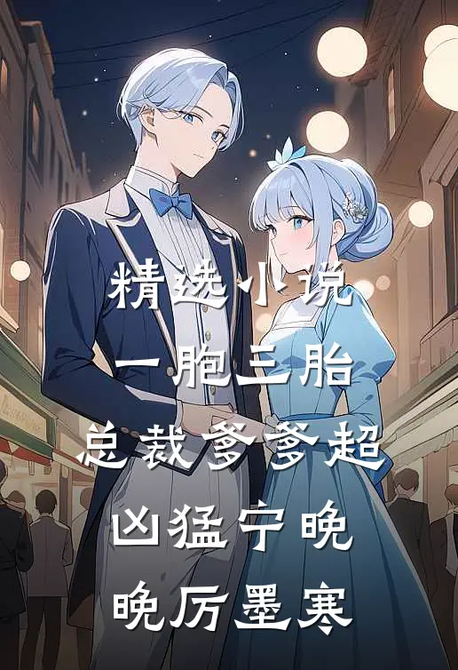 精选小说一胞三胎,总裁爹爹超凶猛宁晚晚厉墨寒