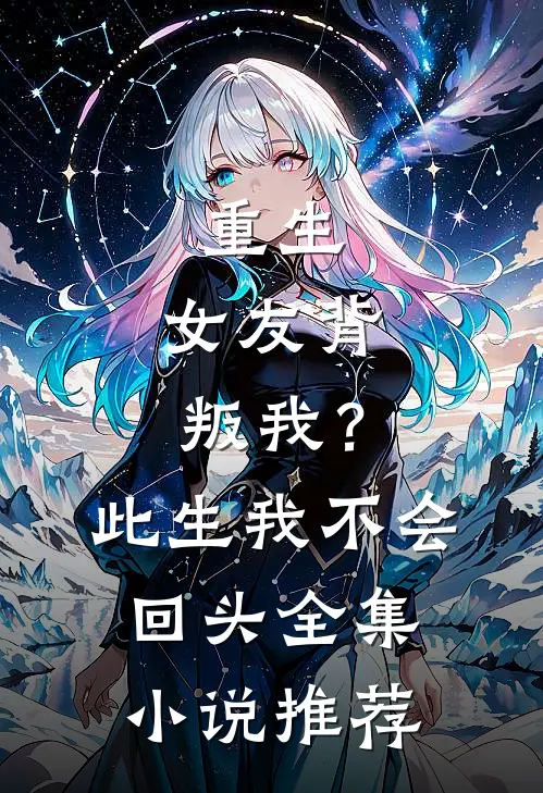 重生：女友背叛我？此生我不会回头全集小说推荐