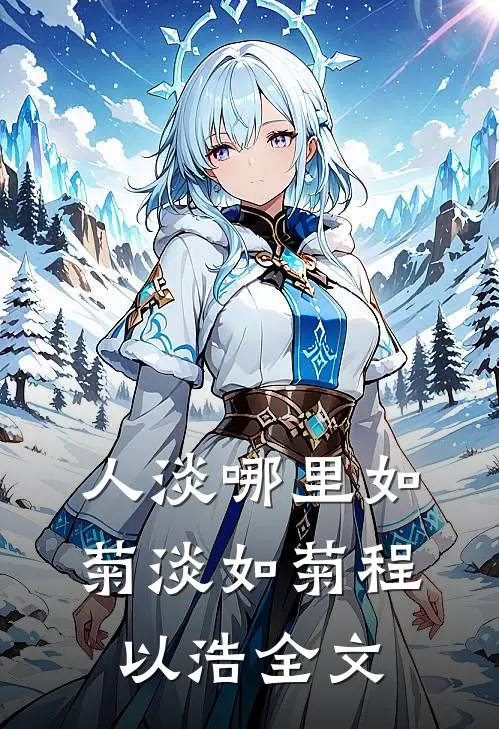 人淡哪里如菊淡如菊程以浩全文