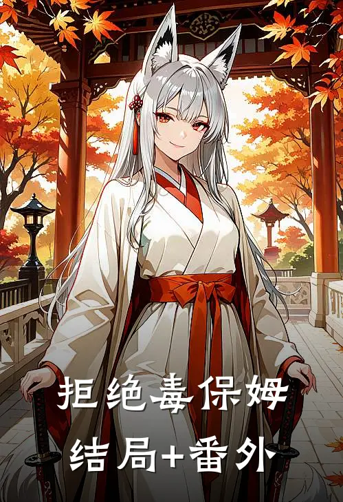 拒绝毒保姆结局+番外