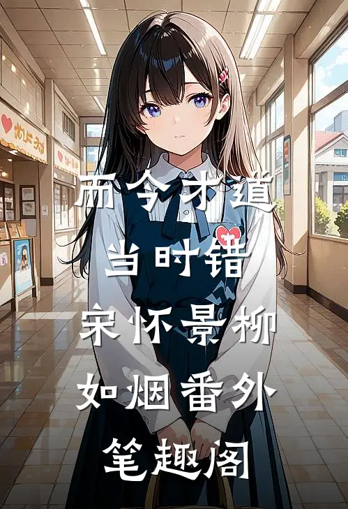 而今才道当时错：宋怀景柳如烟番外笔趣阁