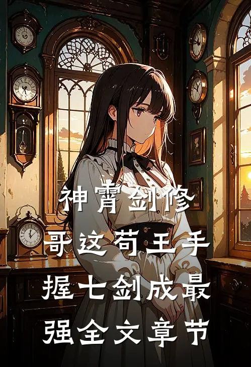 神霄剑修：哥这苟王手握七剑成最强全文章节