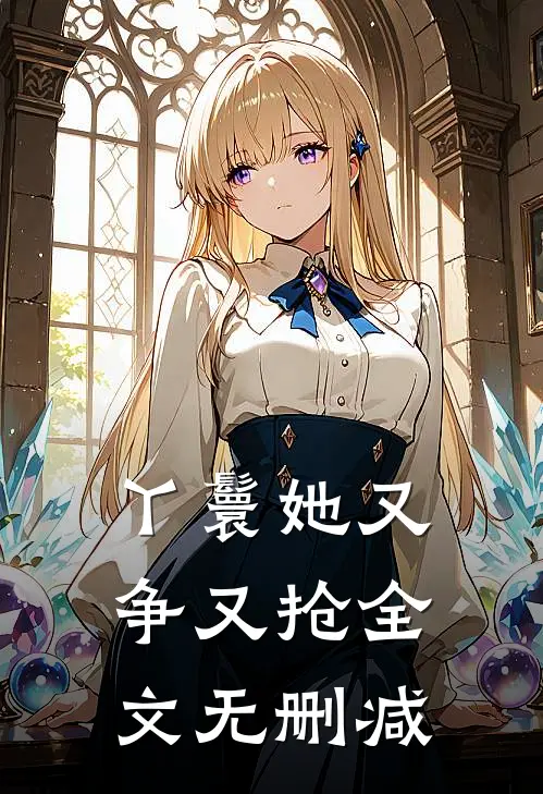 丫鬟她又争又抢全文无删减