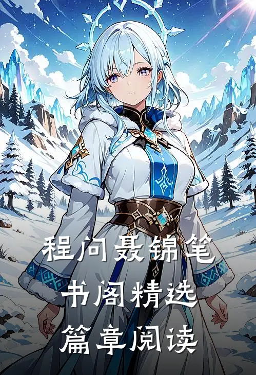 程问聂锦笔书阁精选篇章阅读