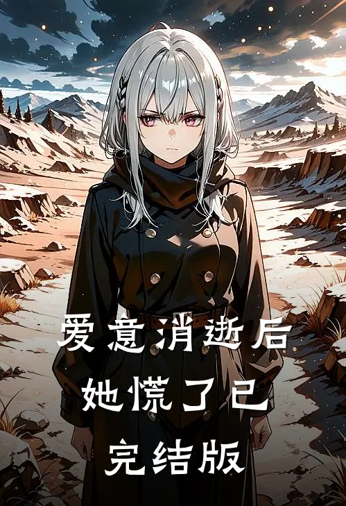 爱意消逝后，她慌了已完结版