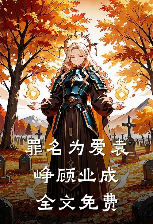 罪名为爱袁峥顾业成全文免费