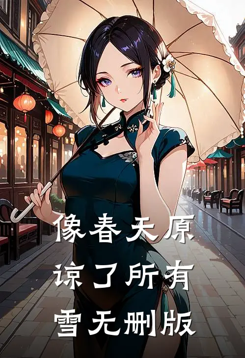 像春天原谅了所有雪无删版