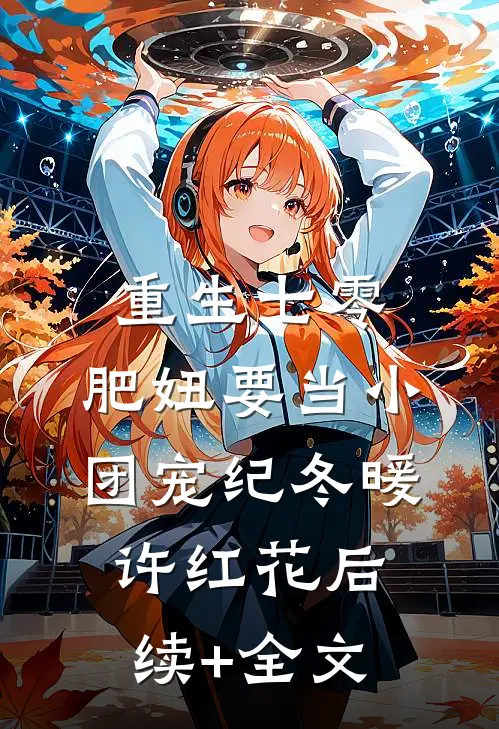 重生七零：肥妞要当小团宠纪冬暖许红花后续+全文