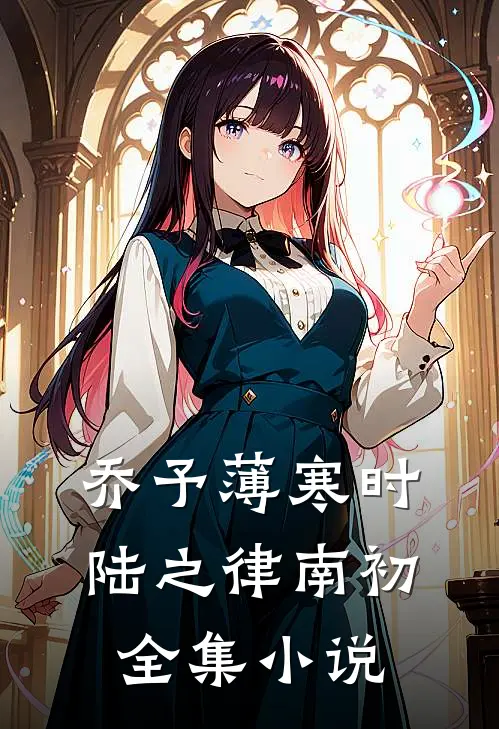 乔予薄寒时陆之律南初全集小说