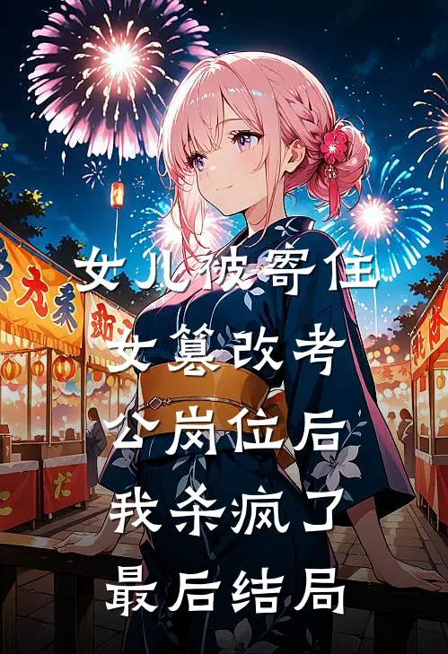 女儿被寄住女篡改考公岗位后，我杀疯了最后结局