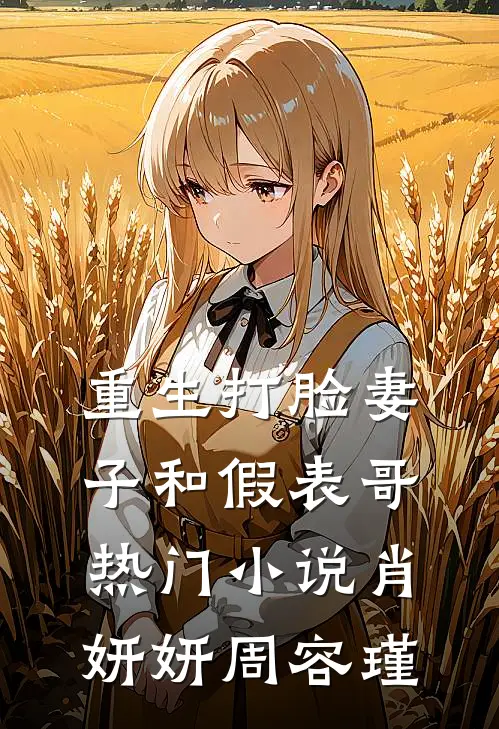重生打脸妻子和假表哥热门小说肖妍妍周容瑾